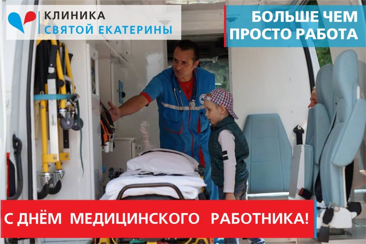Клиника Святой Екатерины поздравляет с Днем медицинского работника! - 97 - svekaterina.ua