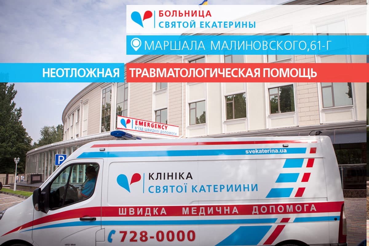 Травмпункт 24/7 начал прием пациентов в Больнице Святой Екатерины - 93 - svekaterina.ua