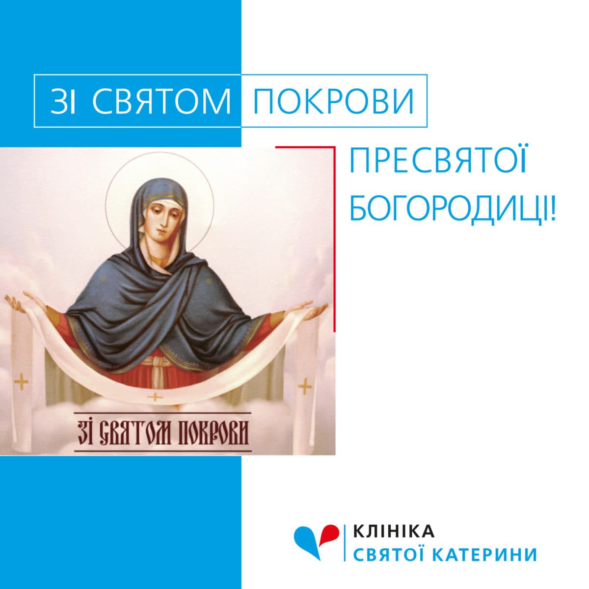 Вітаємо зі святом Покрови Пресвятої Богородиці! - 83 - svekaterina.ua