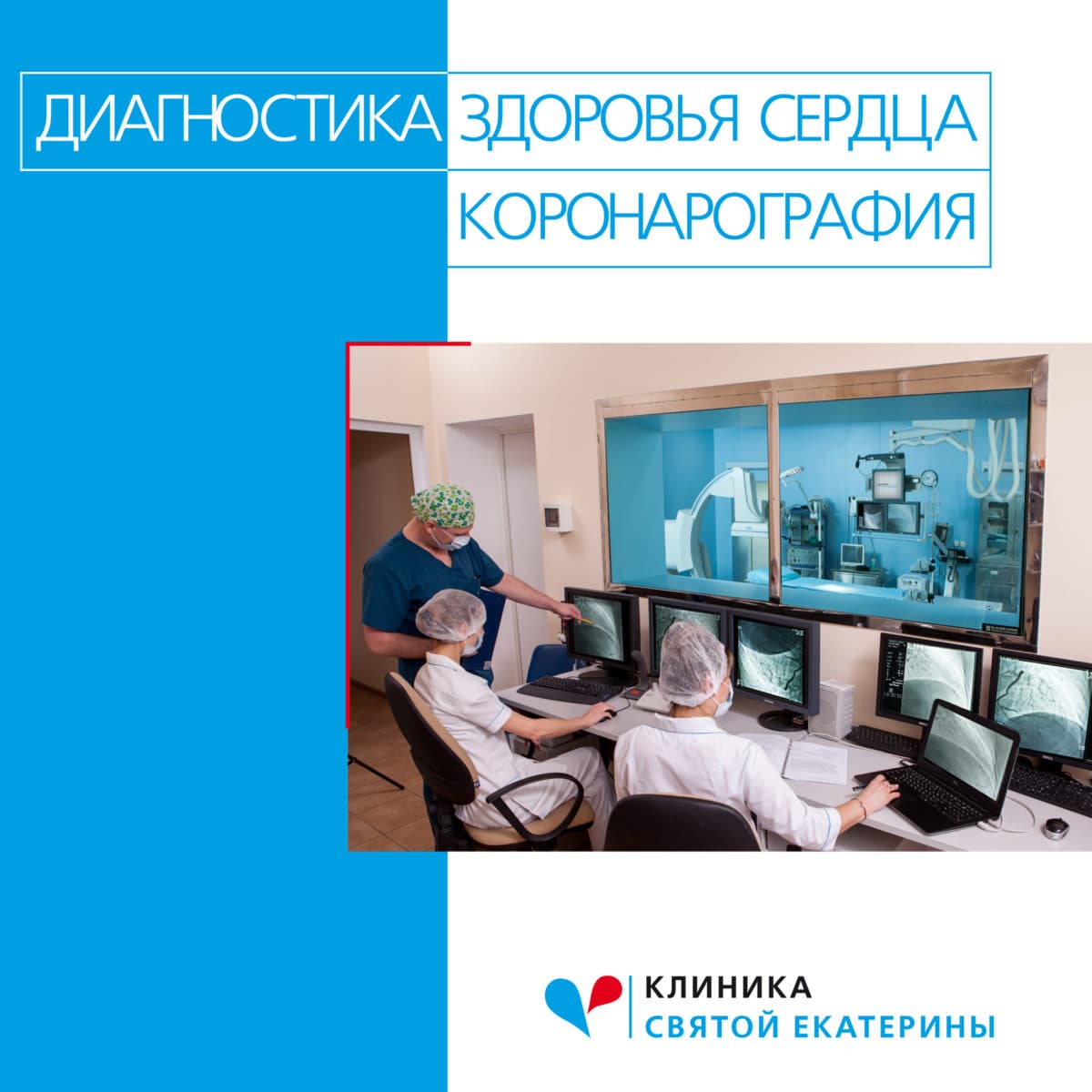 Диагностика здоровья сердца: коронарография - 78 - svekaterina.ua