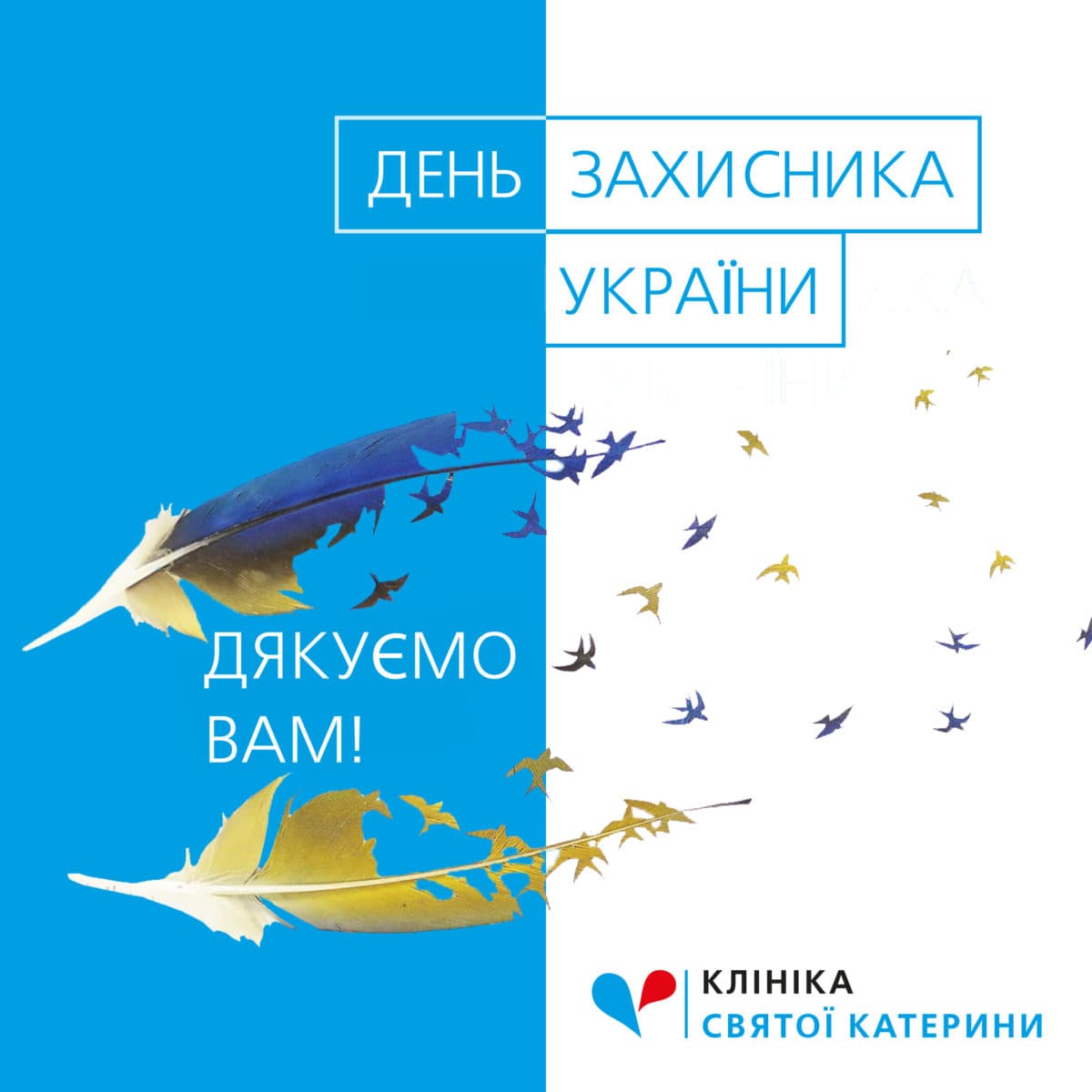 Вітаємо з Днем захисника України! - 82 - svekaterina.ua