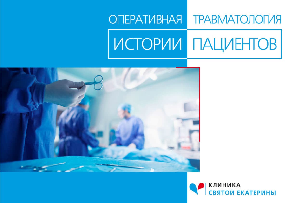 Оперативная травматология - 70 - svekaterina.ua