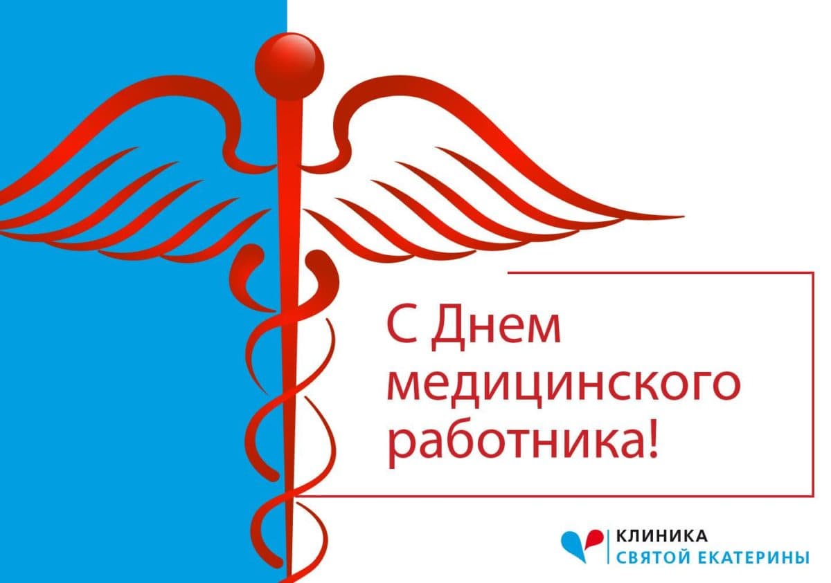 Поздравляем  с Днем медицинского сотрудника! - 52 - svekaterina.ua