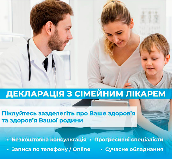 Декларація з сімейним лікарем